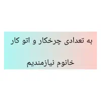 ب تعدادی چرخکار واتو کار نیازمندیم