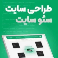 طراحی سایت -قیمت مناسب-تحویل فوری