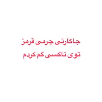 جاکارتی قرمز پر از مدارک گم کردم