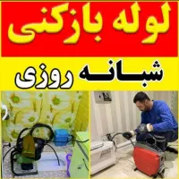 لوله بارکنی(پاکیزه)فنرزنی سراسر شهر و روستاها