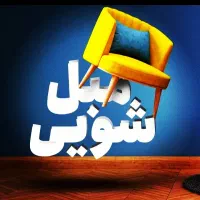 مبلشویی /مبل شویی نائین