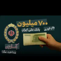 خرید ضامن و صفر تا صد وام مهربانی۳۰۰ و ۷۰۰ ملی