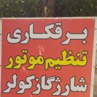 برق کاری و تنظیم موتور