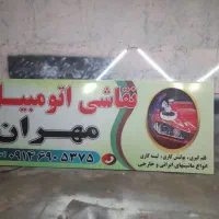 به یک شاگرد در نقاشی اتومبیل نیازمندیم