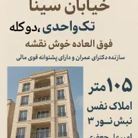 پیش فروش آپارتمان ۱۰۵متری دوکله خیابان سینا|پیش‌فروش املاک|نیشابور, شهرک بهداری|دیوار