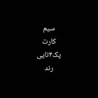 سیمکارت رند پک خانوادگی