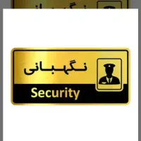 نگهبان ۲۴ساعته