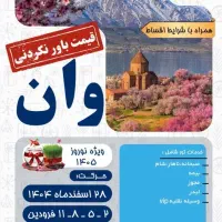 ارزان ترین تور وان صبحانه ناهار شام قسطی بدون سود