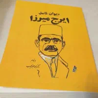 دیوان ایرج میرزا