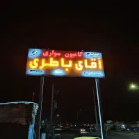 امداد باطری|خدمات موتور و ماشین|قائن, |دیوار