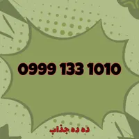 0999-133-1010