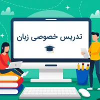 تدریس خصوصی زبان انگلیسی