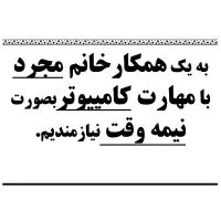 نیازمند همکار خانم