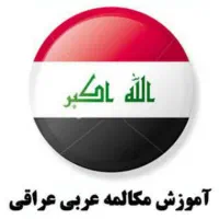 آموزش عربی عراقی وخلیجی مکالمه سریع (کار ومهاجرت)