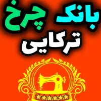 بانک چرخ ترکایی خرید و فروش و معاوضه|چرخ خیاطی و ریسندگی|بروجرد, |دیوار