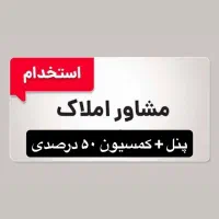 جذب مشاور املاک با ۵۰ درصد کمسیون