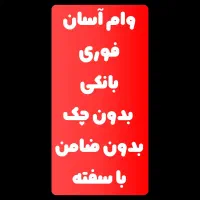 تسهیلات آسان در سه روز|فعالیت داوطلبانه|رشت, خواهر امام|دیوار