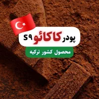 پودر کاکائو s9 ترک اصلی|عمده‌فروشی|تهران, گمرک|دیوار