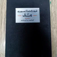 کتاب فرهنگنامه تصویری مد