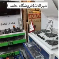 اجاق گازصفحه ای هود/شیرآلات/ قطعه ایتالیایی/