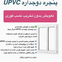 پنجره دوجداره UPVC تعویض بدون تخریب و نصب فوری