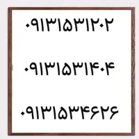 0913.153.1698|سیم‌کارت|یزد, |دیوار