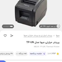 پیرینتر حرارتی میوا مدل tp-un