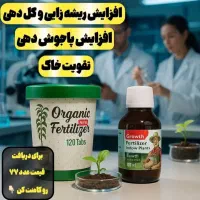 با قرص کود به گل هات زندگی بده|گل و گیاه طبیعی|پاکدشت, پاکدشت (مامازند)|دیوار