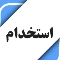 استخدام کارمند اداری