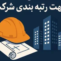 نیازمند لیسانس معماری یا عمران برای گریدبندی شرکت