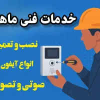 نصب و تعمیر انواع آیفون های تصویری و صوتی