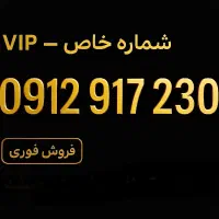 سیم کارت خاص 912