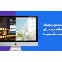 سامانه مودیان برنامه حسابداری×× نرم افزار پارسیان