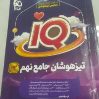 تیزهوشان جامع نهم