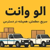 وانت تلفنی آژانس الو وانت۰۸۷۳۵۲۲۱۰۰۰