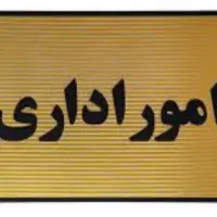 جویای کار اداری(کارگزینی) ونگهبانی وحراست هستم