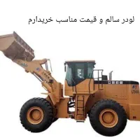 فروش لودر|خودرو سنگین|سراوان, |دیوار