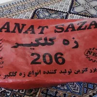 زه گلگیر 206