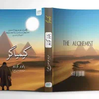 کتاب کیمیاگر و کتابخانه نیمه شب