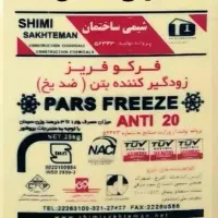 ژل میکروسیلیس ، روان کننده ، الیاف پلی پروپیلن|مصالح و تجهیزات ساختمان|شیراز, شهرک صنعتی شیراز|دیوار