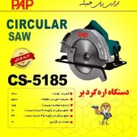 اره گردبر اره دیسکی PAP CS-5185/ اقساط|ابزارآلات|علیآباد کتول, |دیوار