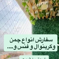 چمن مصنوعی فنس برگی وریسه گل وآویزفس آکاردونی