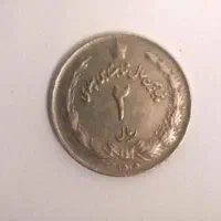 سکه ۲ ریالی شاهنشاهی پهلوی