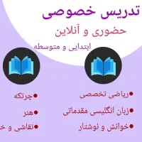 تدریس خصوصی/حضوری و آنلاین|خدمات آموزشی|اهواز, کارون|دیوار