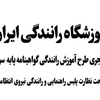 نیروی خانم مجرد جهت همکاری در آموزشگاه رانندگی