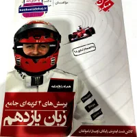 کتاب کمک درسی زبان یازدهم