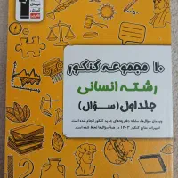 مجموعه کتاب های جامع تست کنکور انسانی کانون قلم چی|کتاب و مجله آموزشی|اردکان, |دیوار