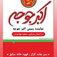 استخدام رستوران اکبرجوجه (رضا)