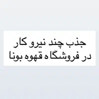 جذب حسابدار حرفه ای و کمک باریستا خانم