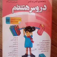 گام به گام پایه هشتم همه درس ها